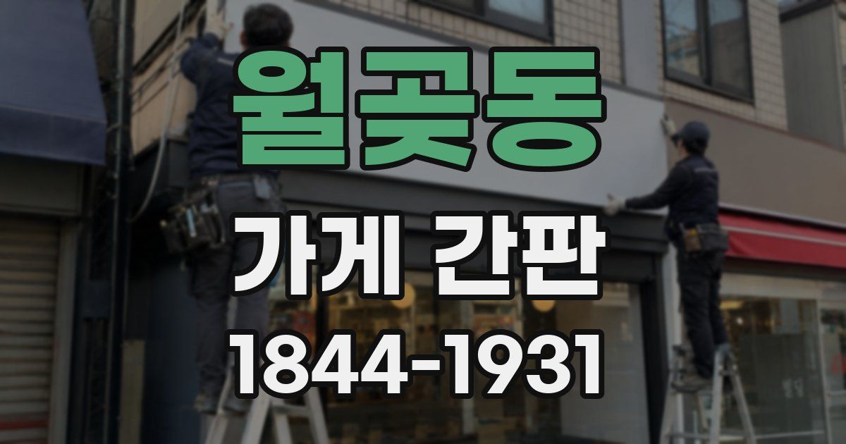 월곶동 가게 간판