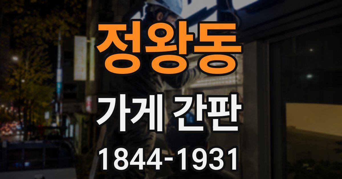 정왕동 가게 간판