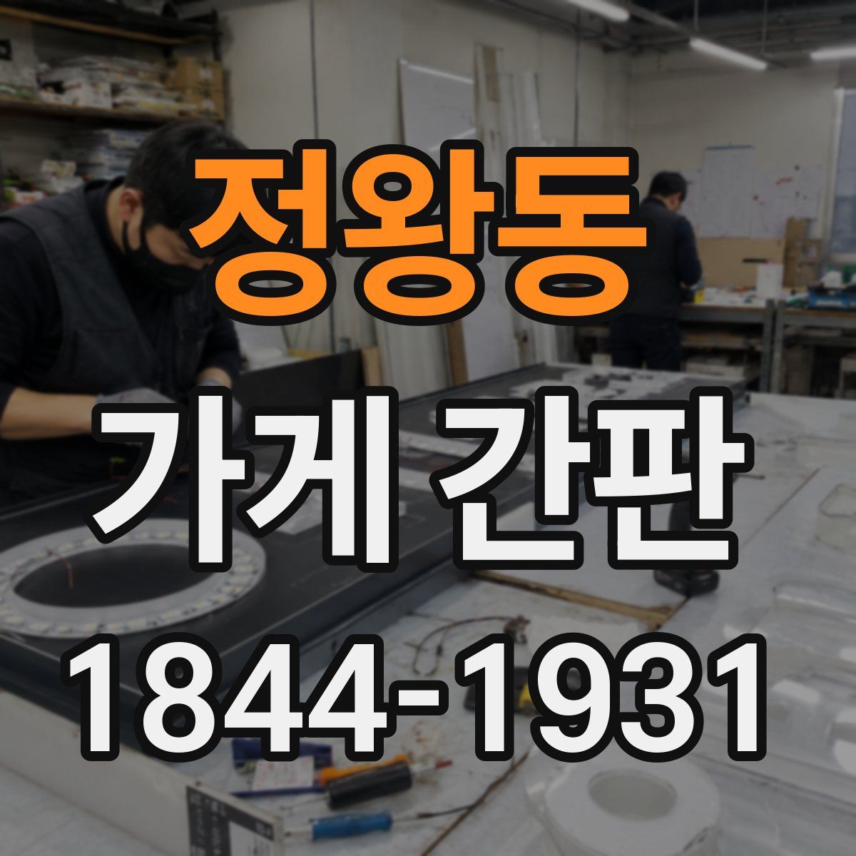 정왕동 가게 간판