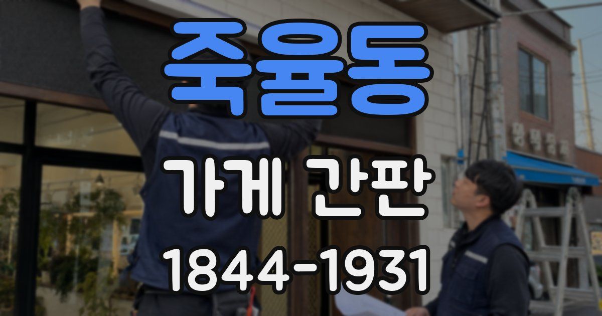 죽율동 가게 간판