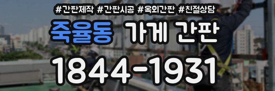 죽율동 가게 간판