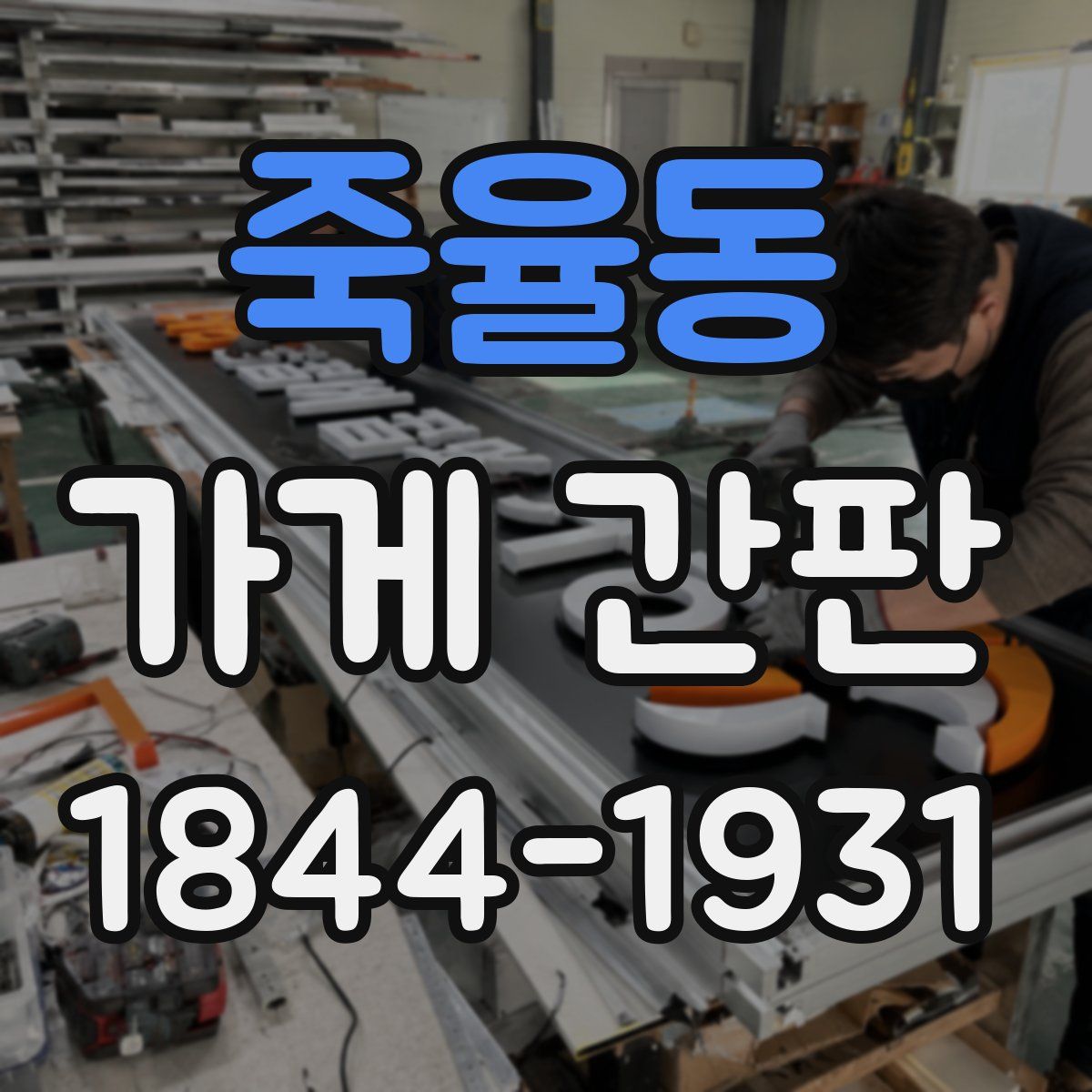 죽율동 가게 간판
