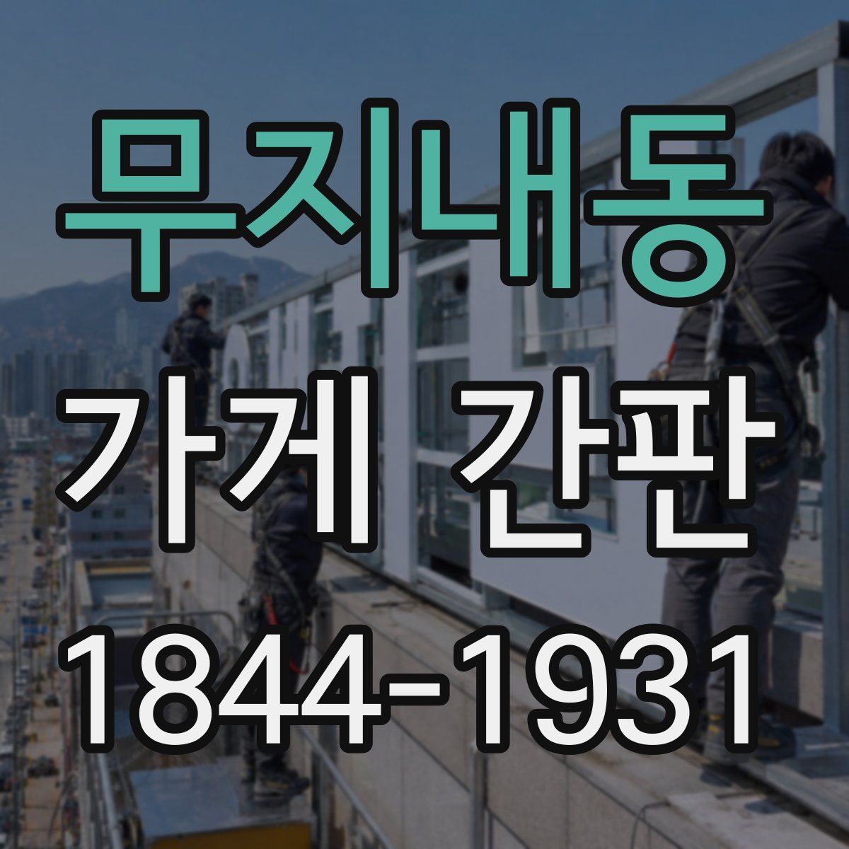무지내동 가게 간판
