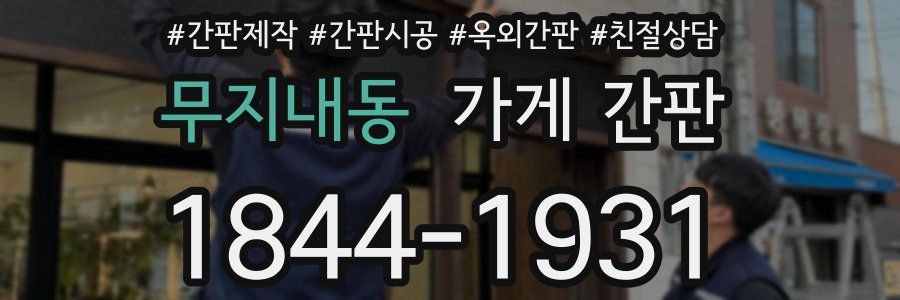 무지내동 가게 간판