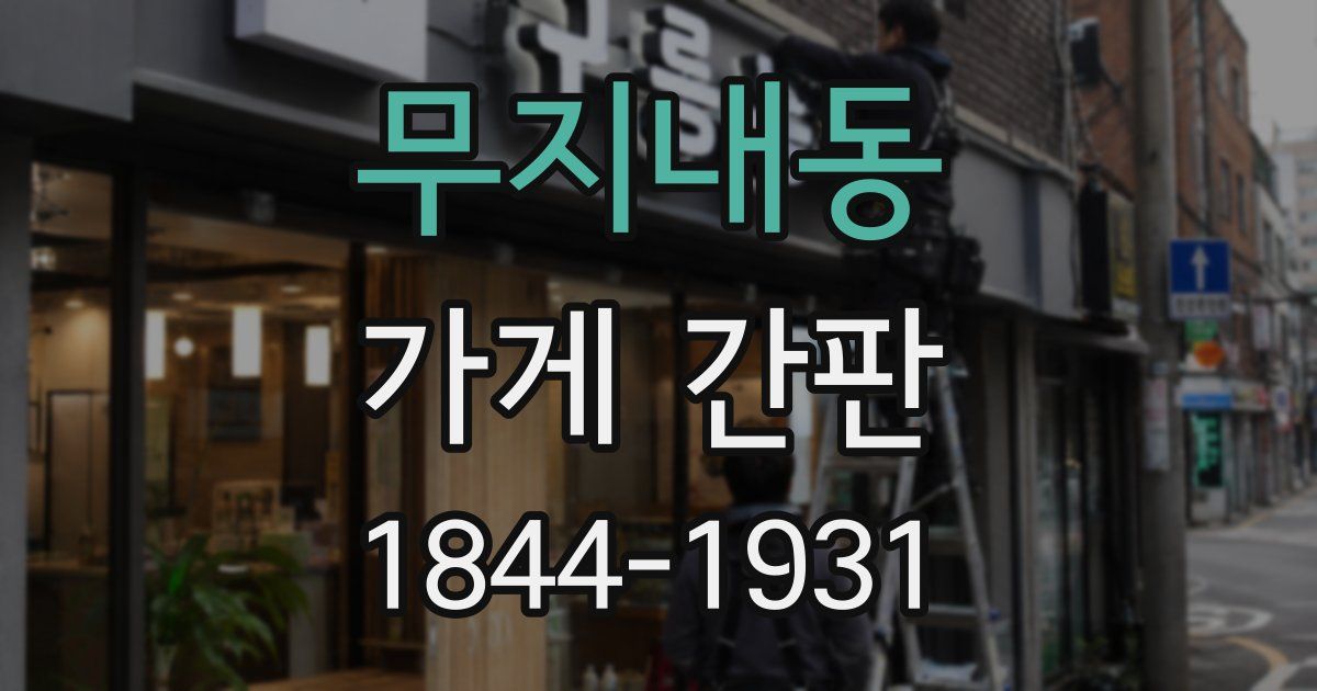 무지내동 가게 간판