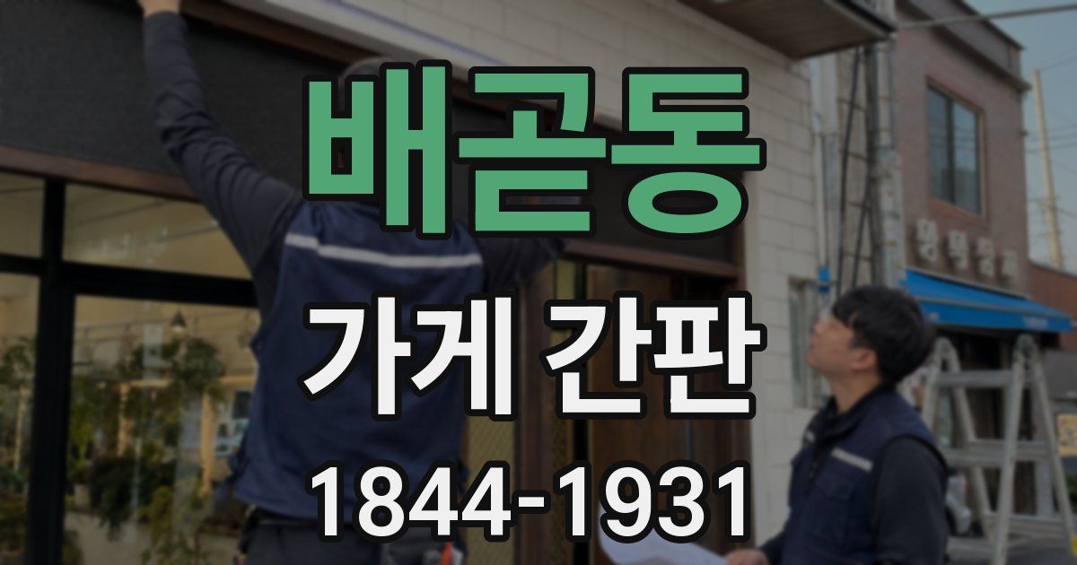 배곧동 가게 간판