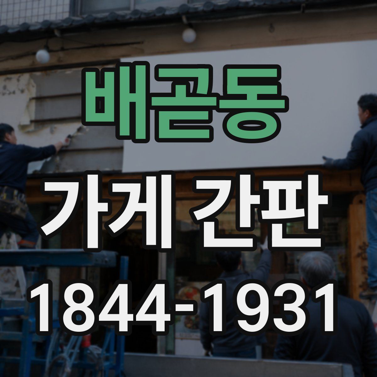 배곧동 가게 간판