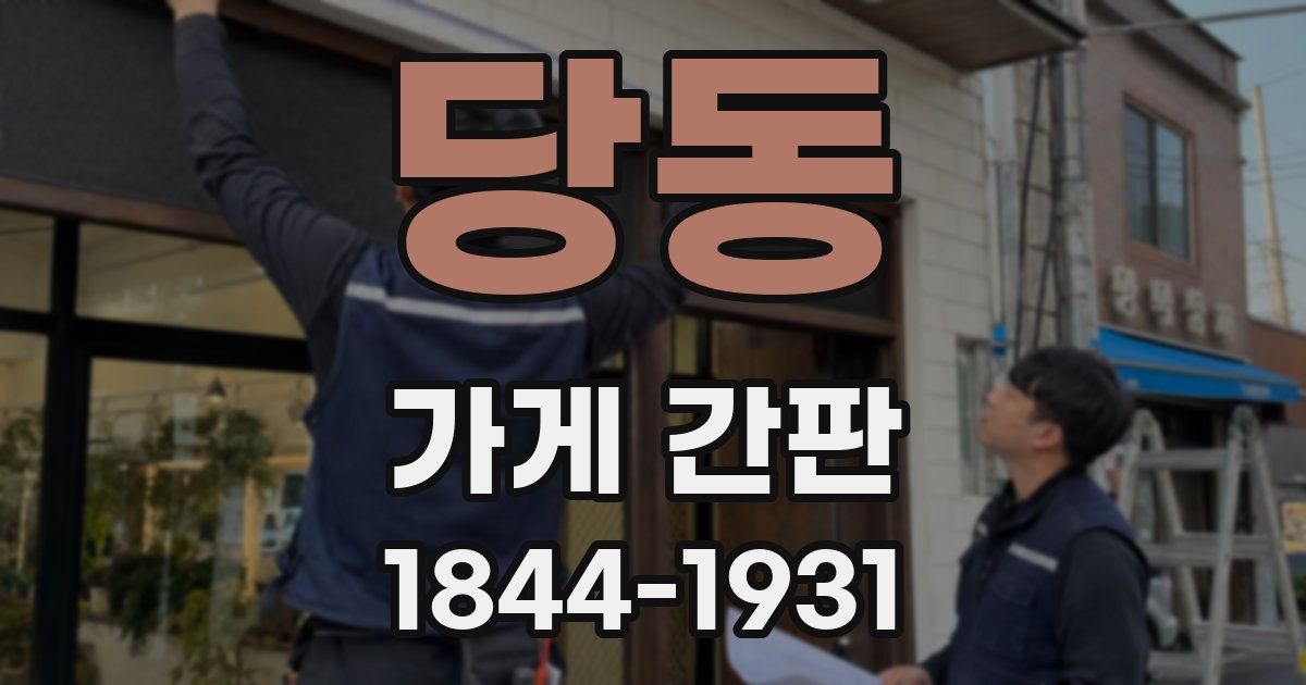 당동 가게 간판