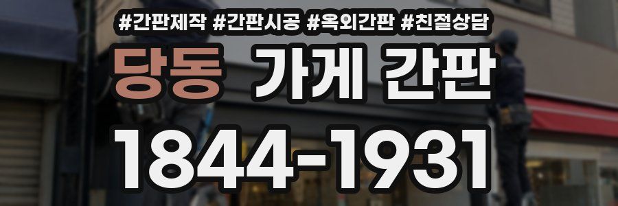 당동 가게 간판