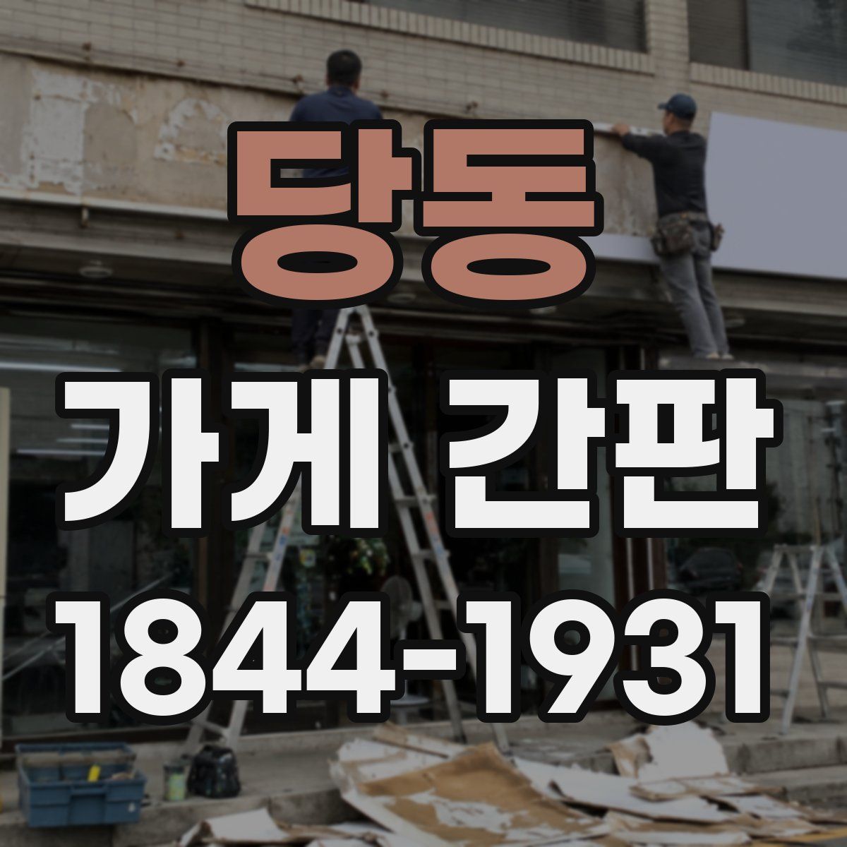 당동 가게 간판