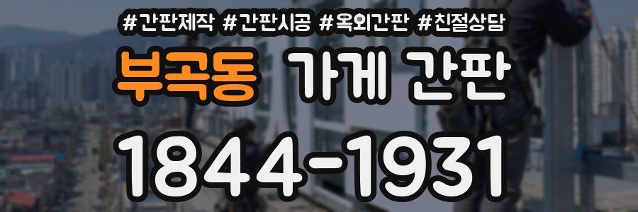 부곡동 가게 간판