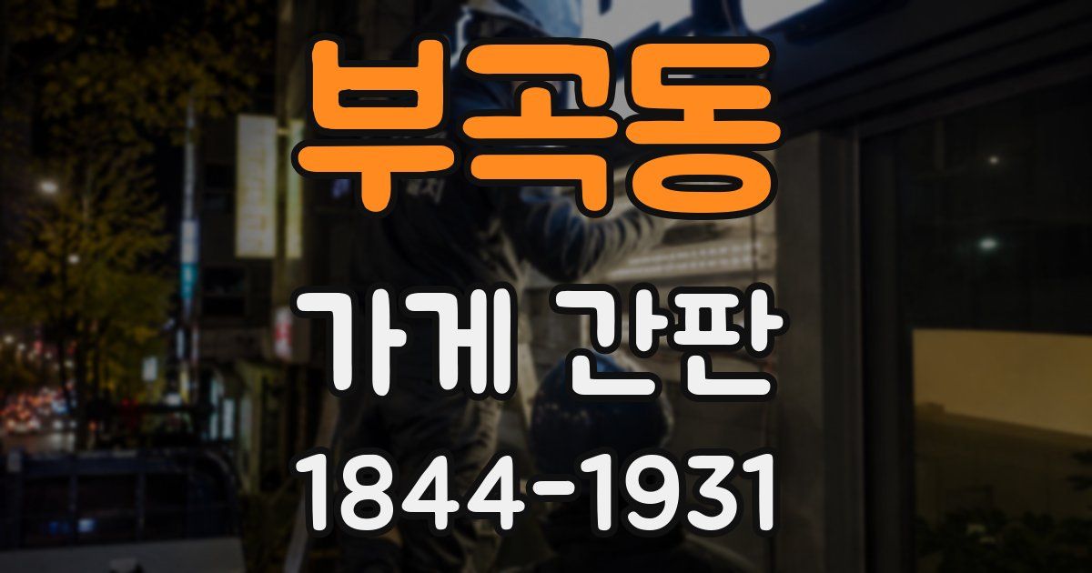 부곡동 가게 간판