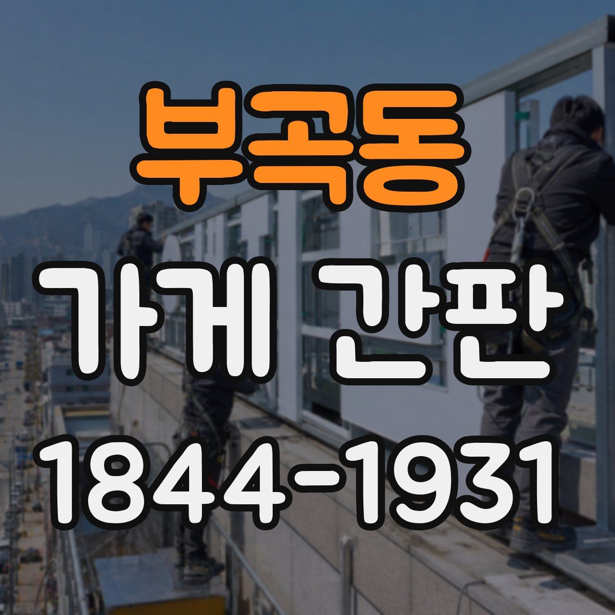 부곡동 가게 간판