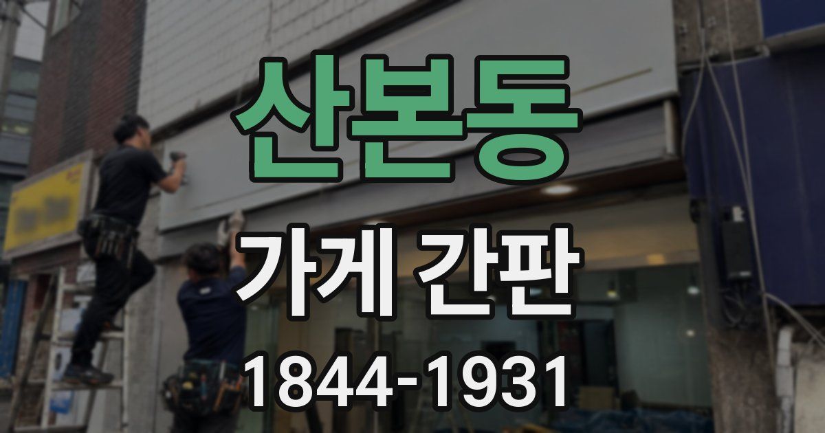 산본동 가게 간판