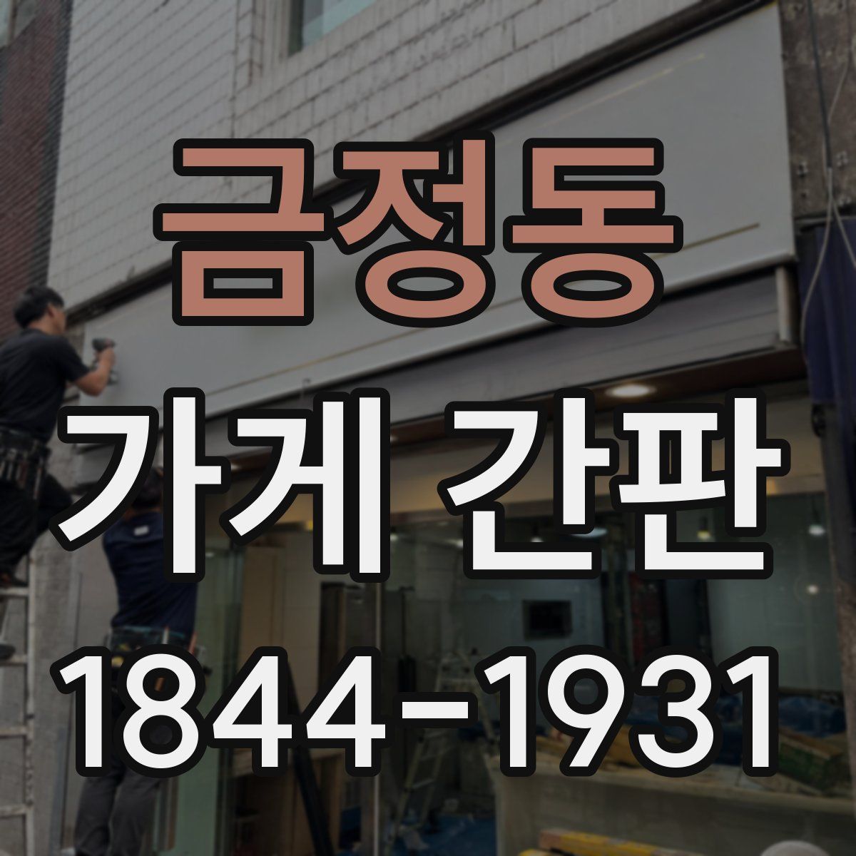 금정동 가게 간판