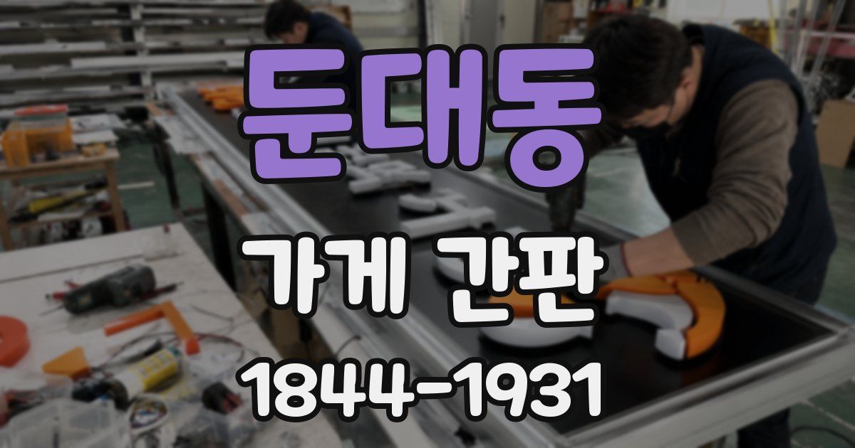 둔대동 가게 간판
