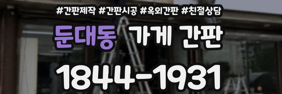 둔대동 가게 간판