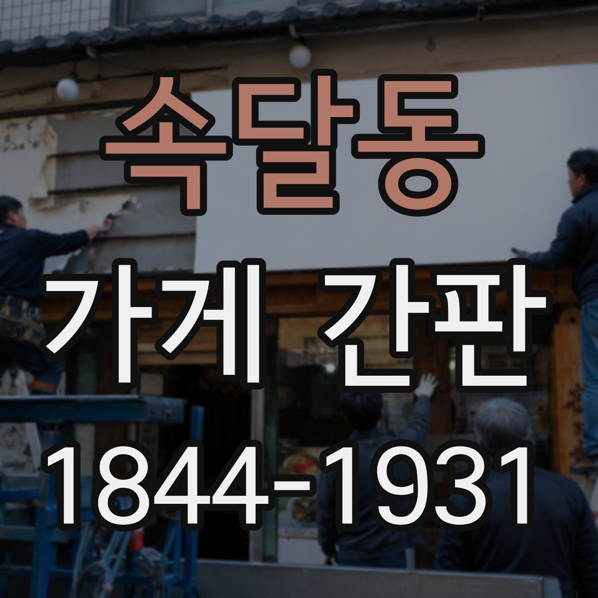 속달동 가게 간판