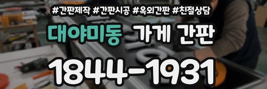 대야미동 가게 간판