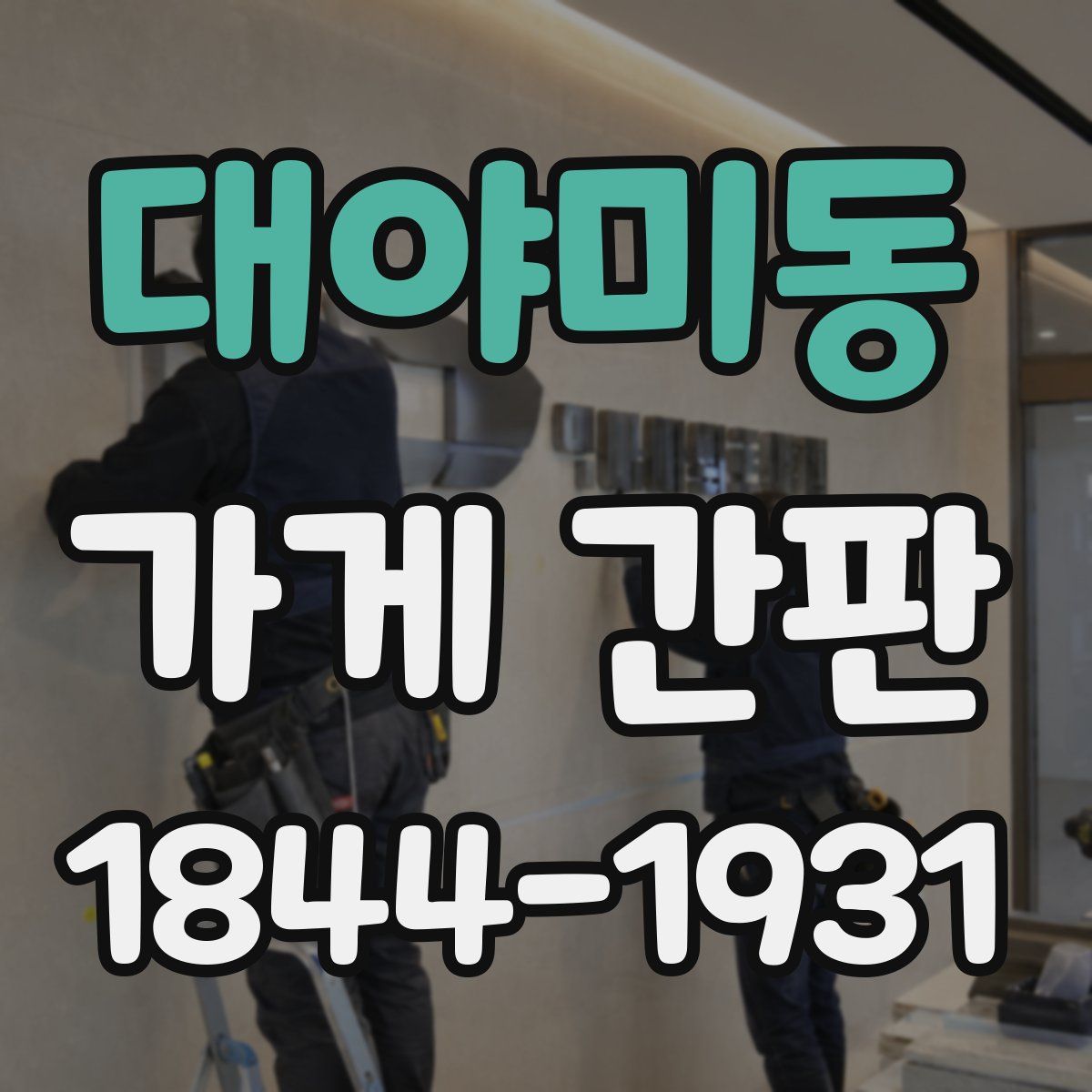 대야미동 가게 간판