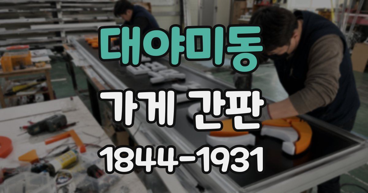 대야미동 가게 간판