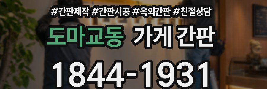 도마교동 가게 간판