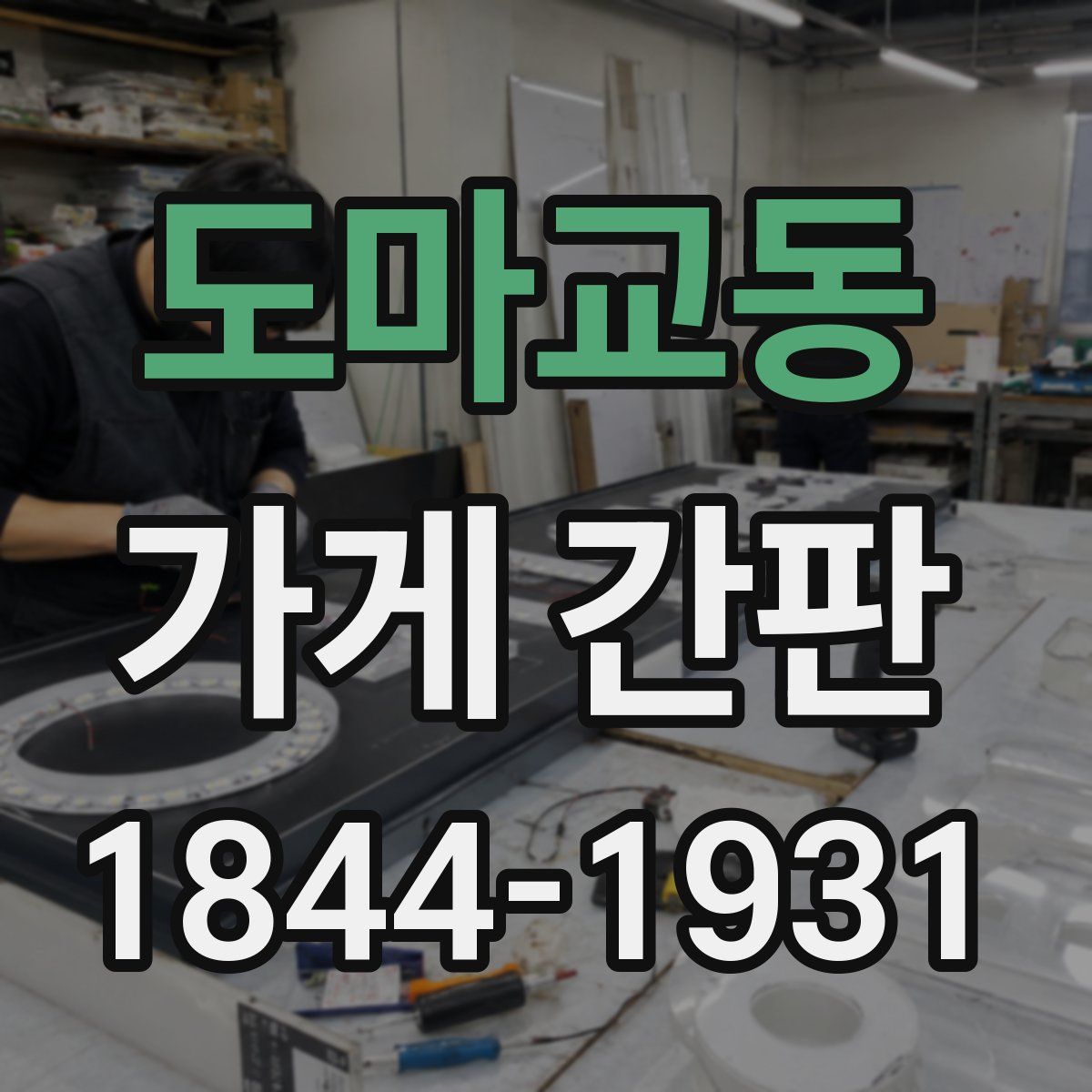 도마교동 가게 간판