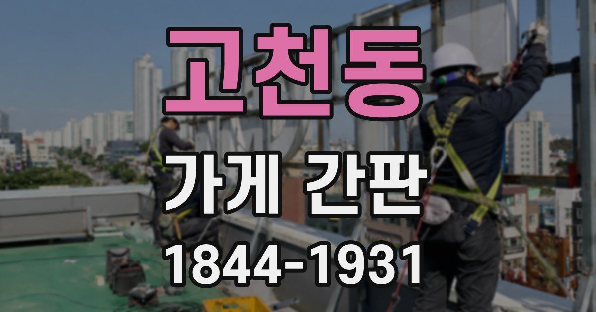고천동 가게 간판