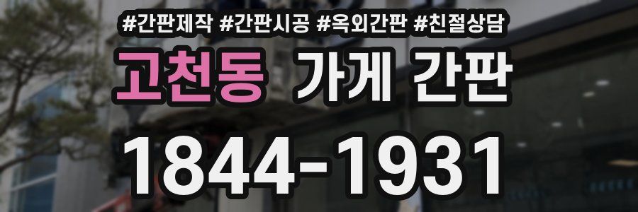 고천동 가게 간판