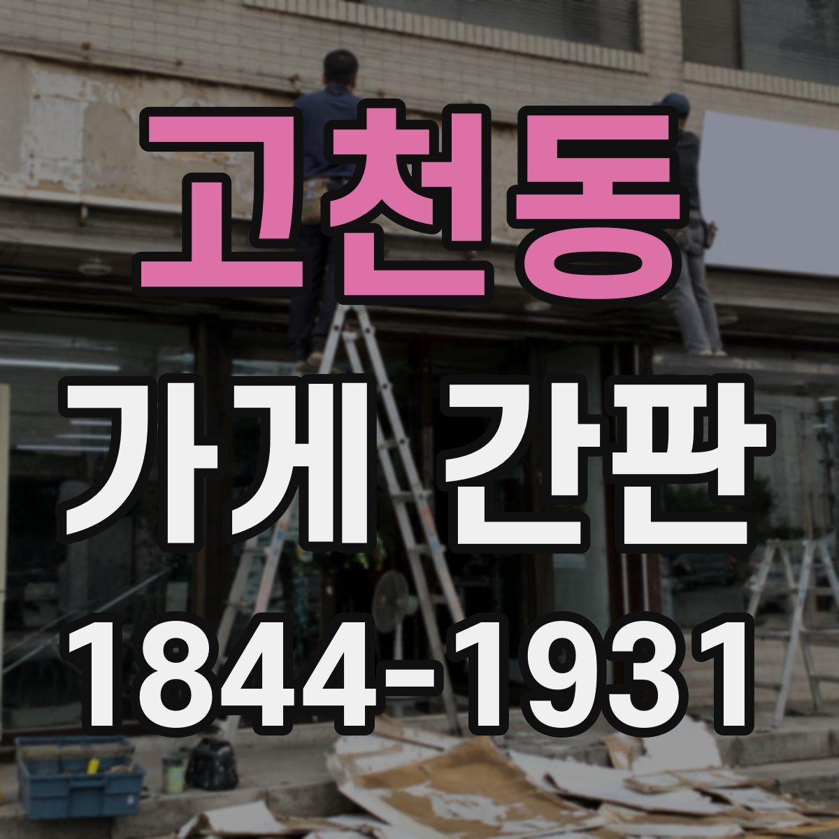 고천동 가게 간판