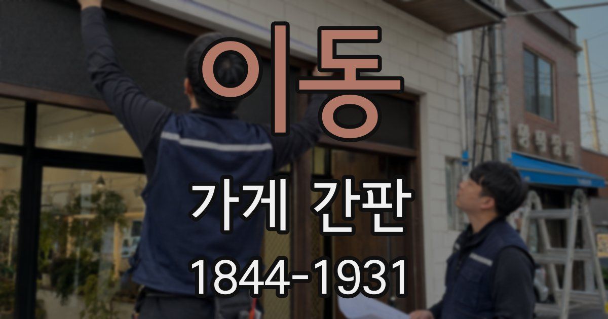 이동 가게 간판