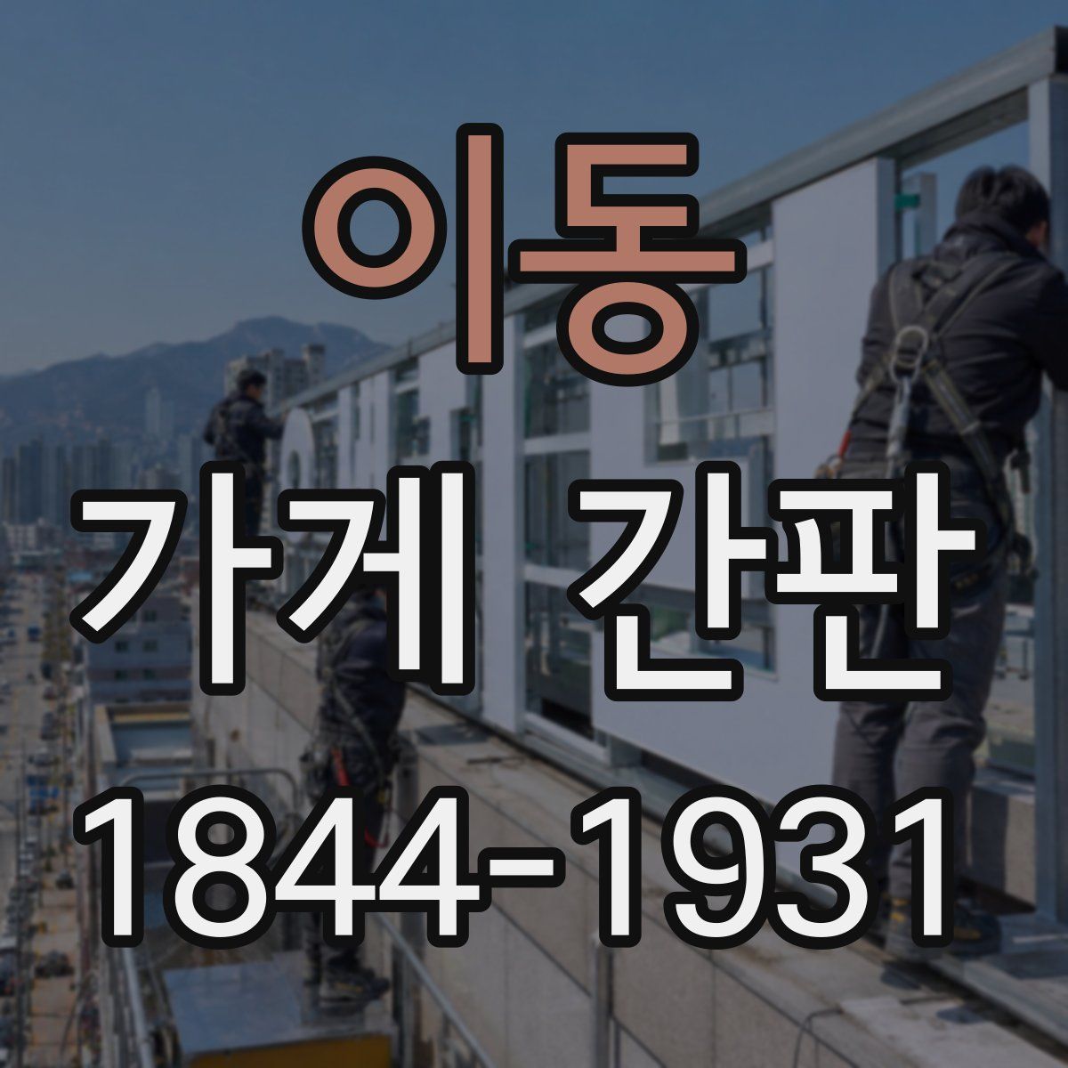 이동 가게 간판