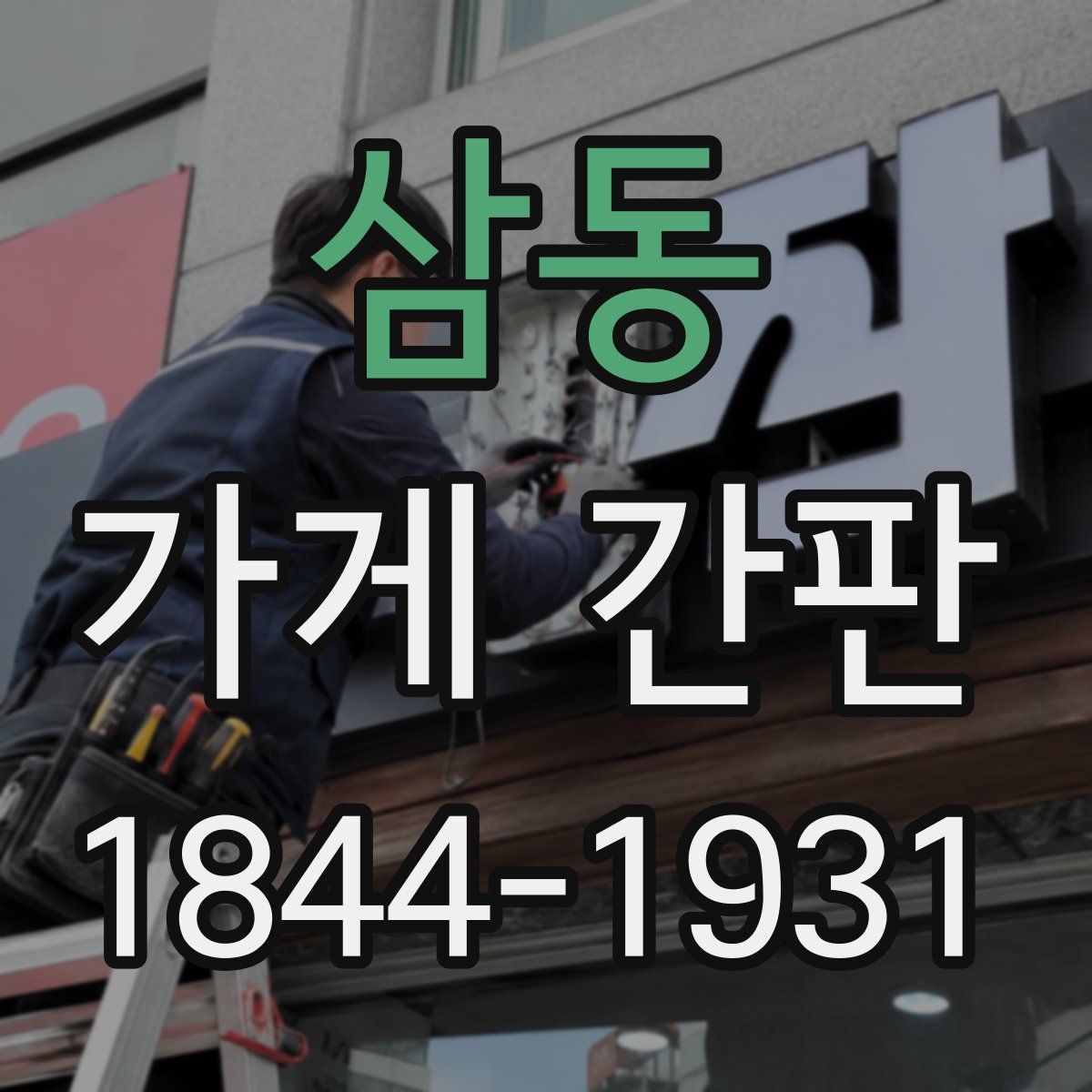 삼동 가게 간판