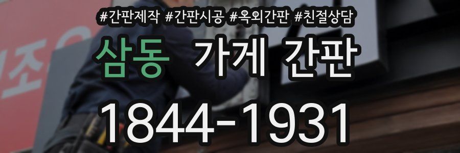 삼동 가게 간판
