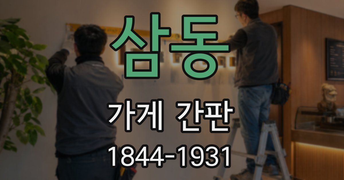 삼동 가게 간판