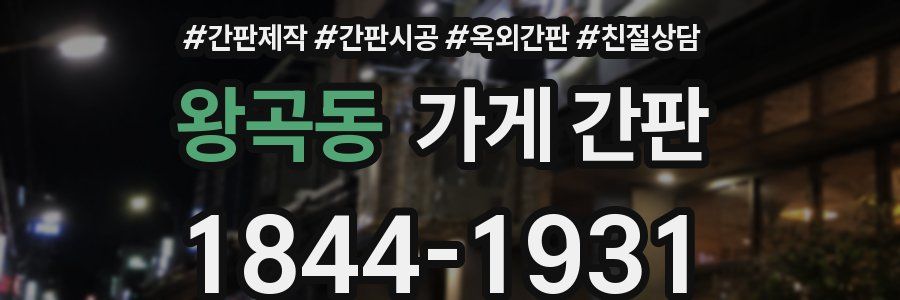왕곡동 가게 간판