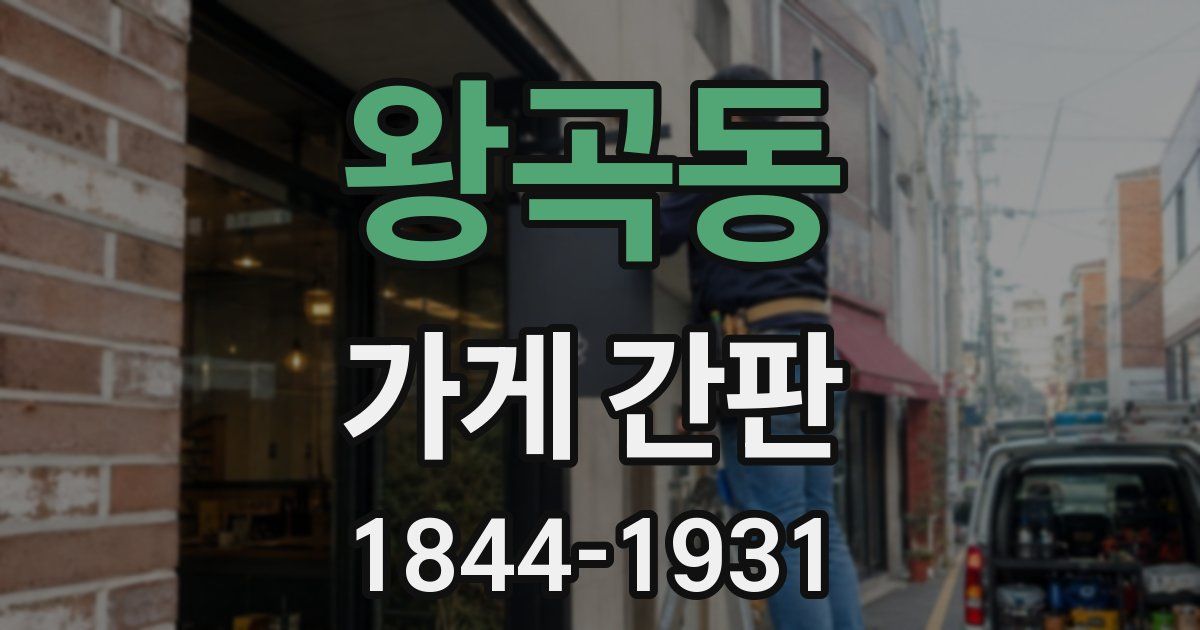 왕곡동 가게 간판