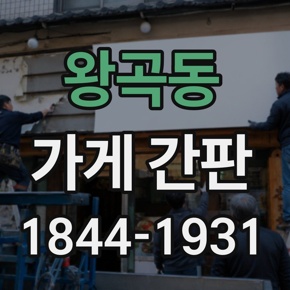 왕곡동 가게 간판