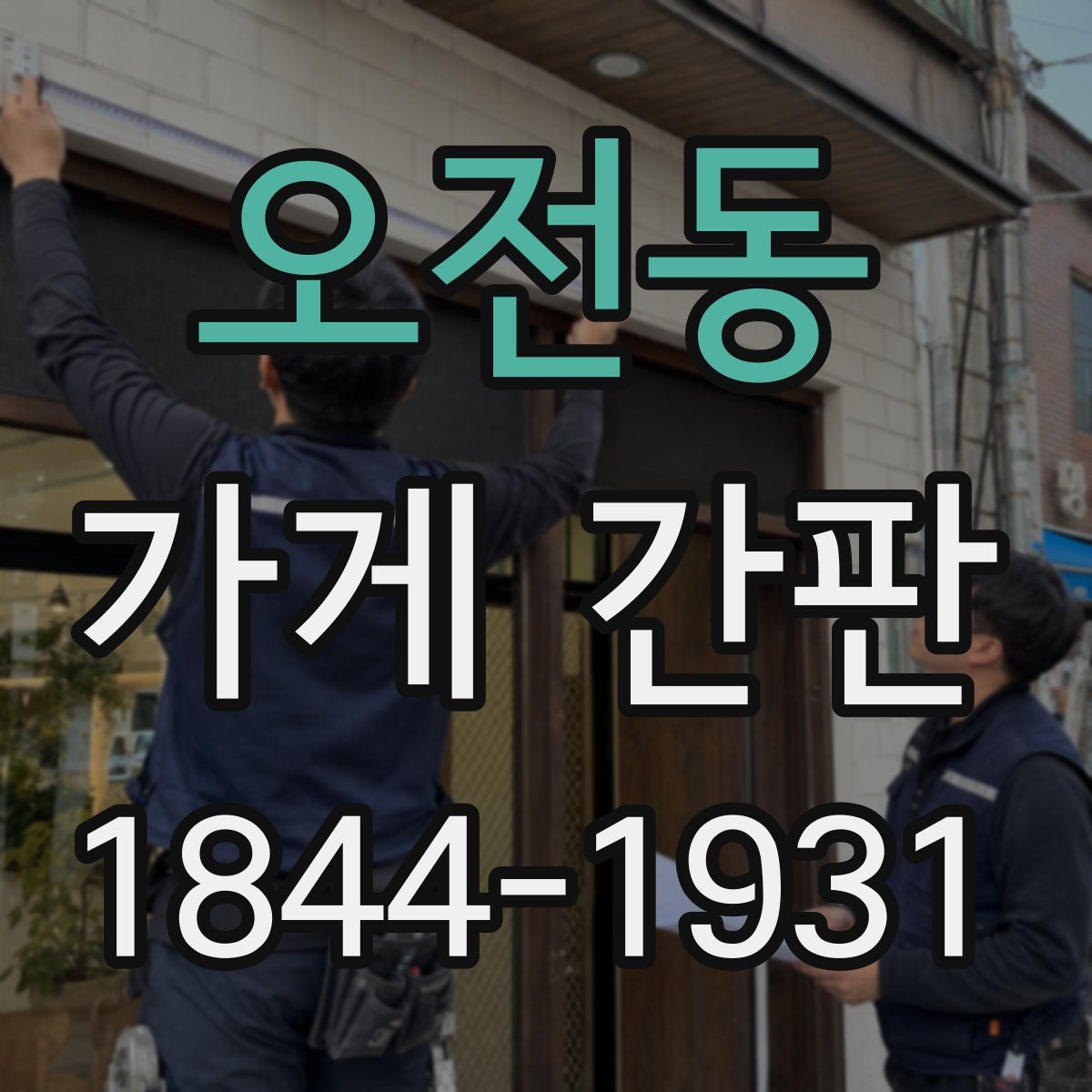 오전동 가게 간판