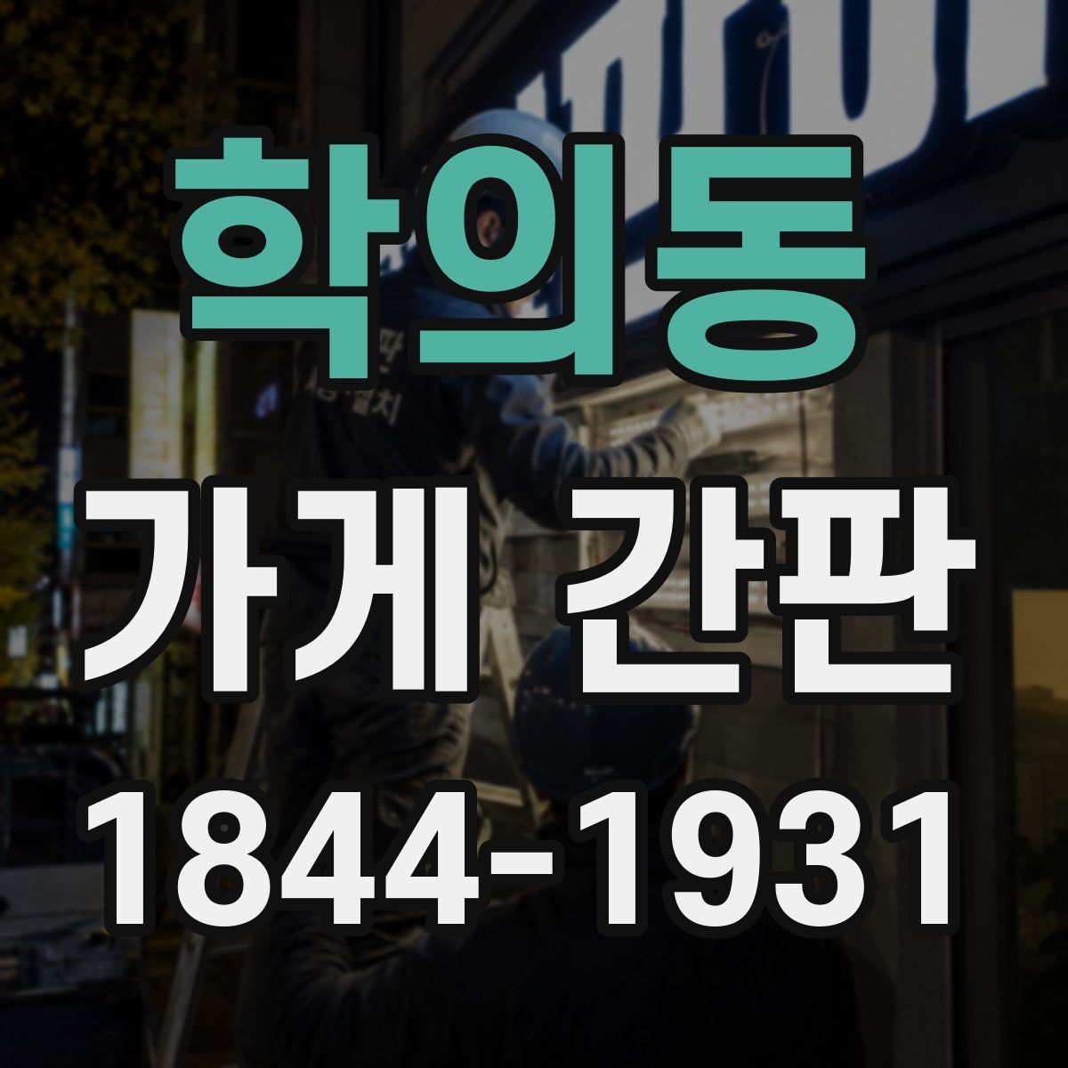 학의동 가게 간판