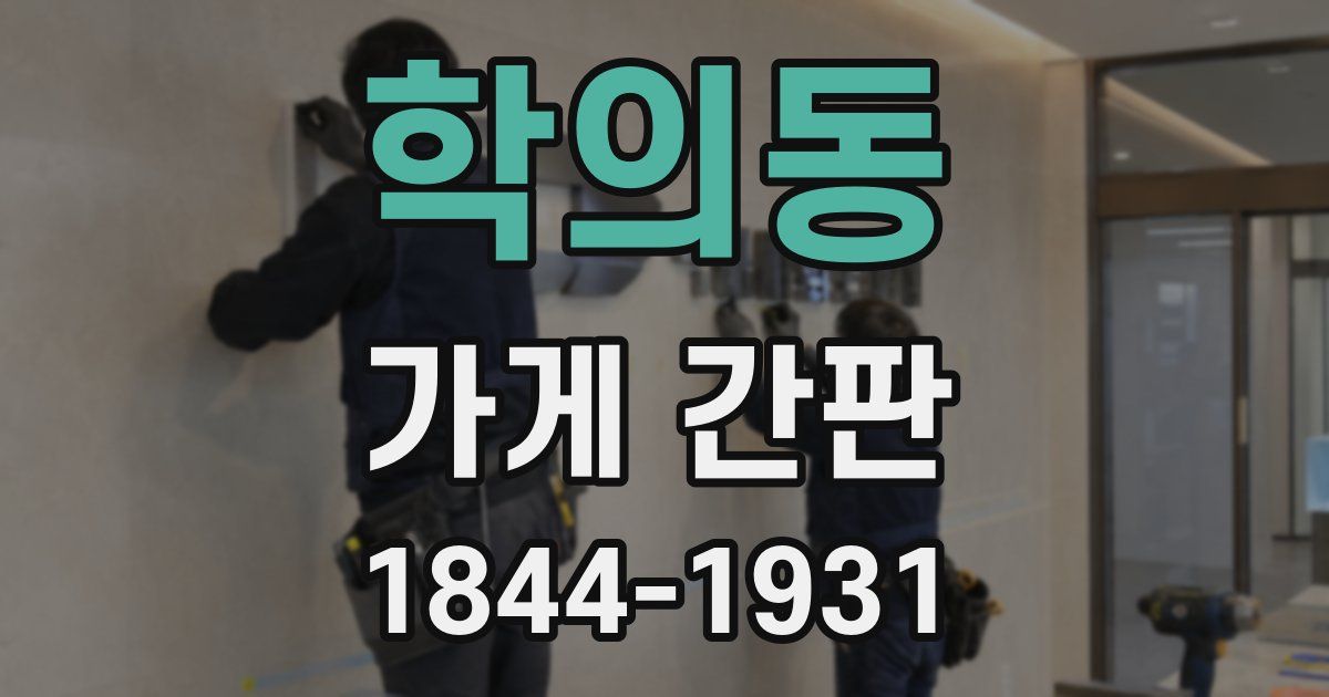 학의동 가게 간판