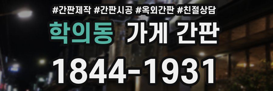 학의동 가게 간판