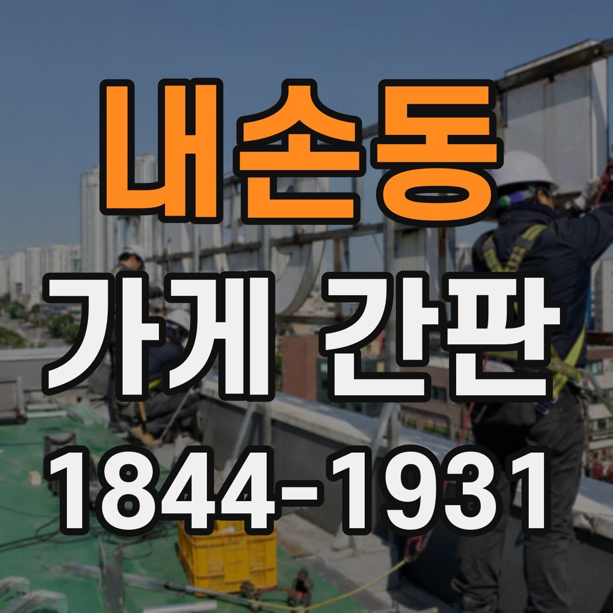 내손동 가게 간판