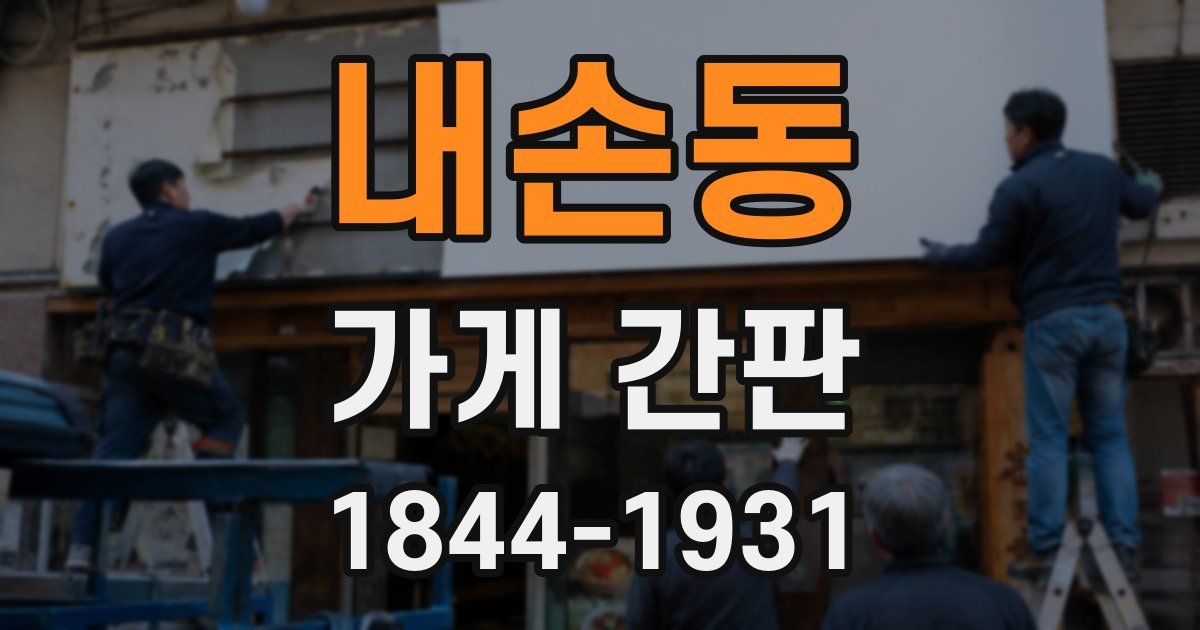 내손동 가게 간판