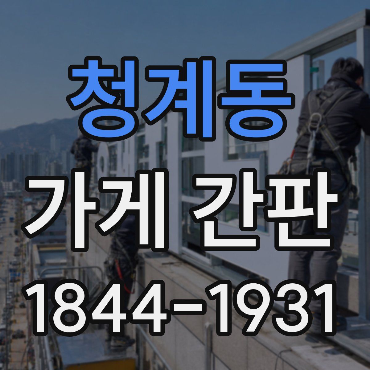 청계동 가게 간판