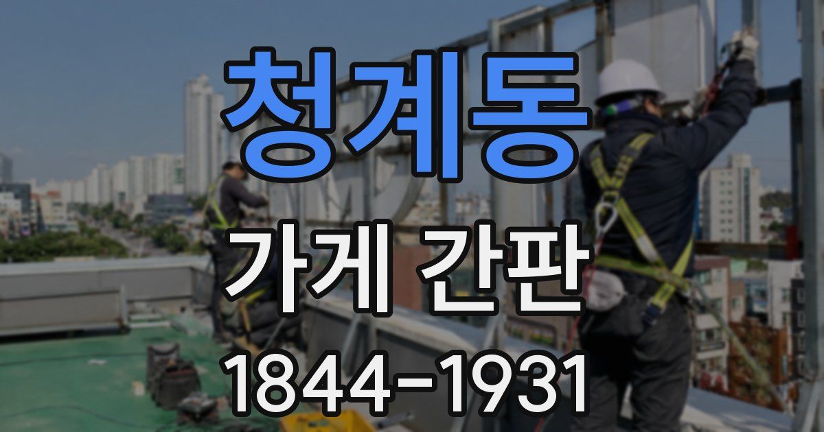청계동 가게 간판