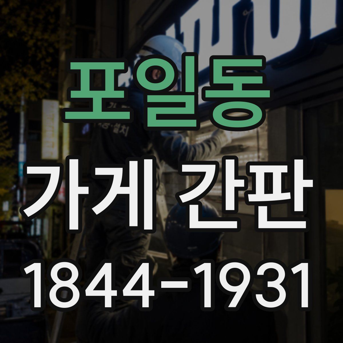 포일동 가게 간판