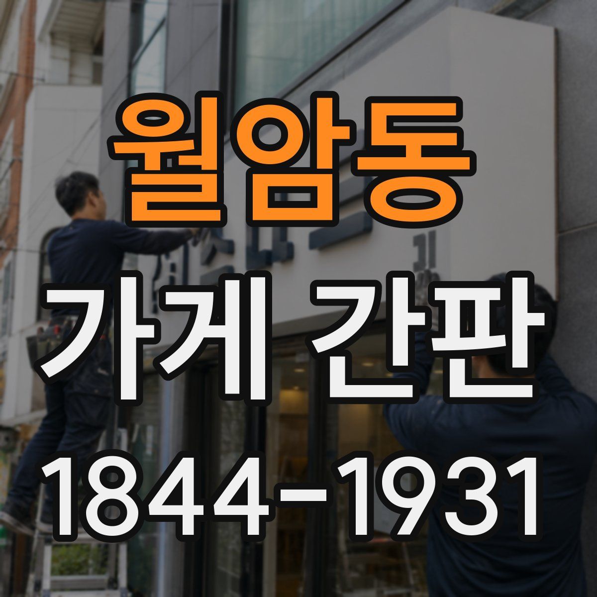 월암동 가게 간판