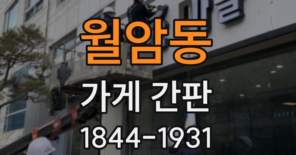 월암동 가게 간판