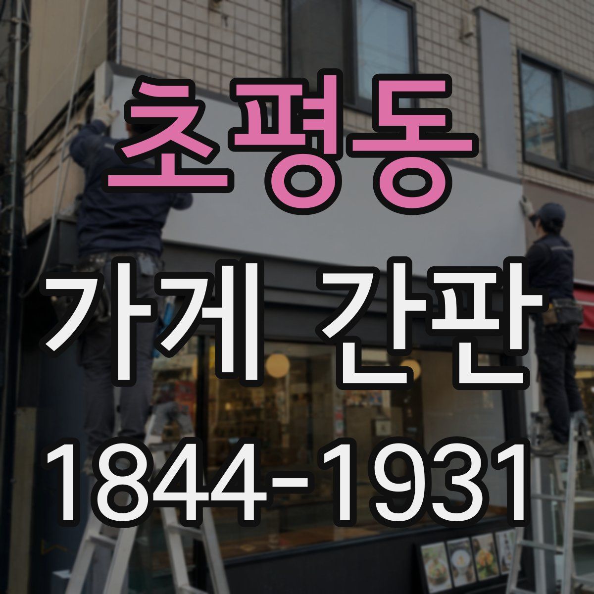초평동 가게 간판